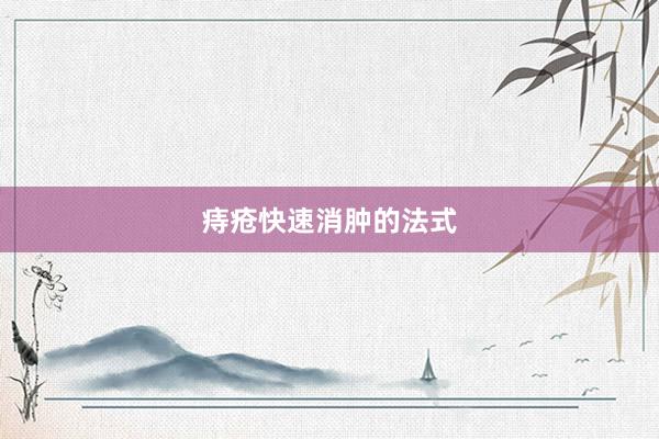 痔疮快速消肿的法式